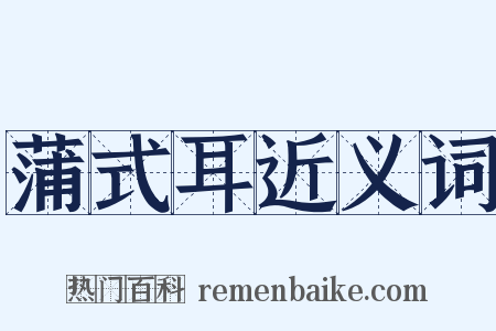 蒲式耳近义词是什么意思的图片